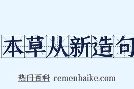 本草从新造句是什么意思的图片